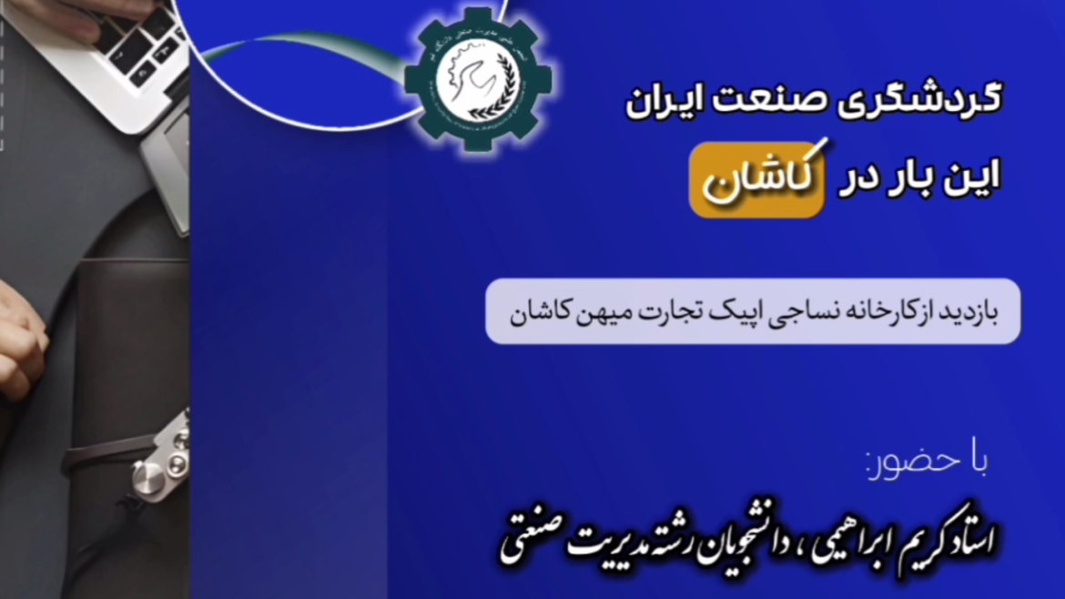 گزارش ویدیویی از بازدید علمی انجمن علمی مدیریت صنعتی (گردشگری صنعت ایران، این بار در کاشان)
