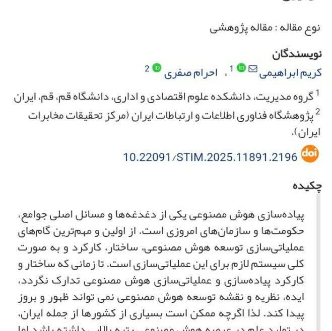 شناسایی کارکردهای اصلی و خرده کارکردهای توسعه هوش مصنوعی در ایران با رویکرد نگاشت‌نهادی نظام ملی نوآوری