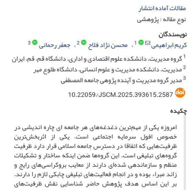 طراحی الگوی بازتولید سرمایه اجتماعی توسط گروه‌های تبلیغی