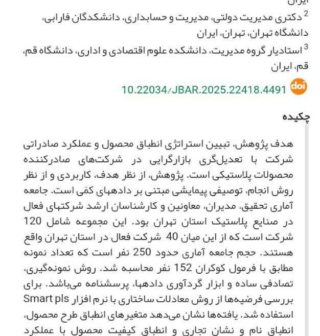 تبیین استراتژی انطباق محصول و عملکرد صادراتی با بازارگرایی شرکت‌های صادرکننده محصولات پلاستیکی